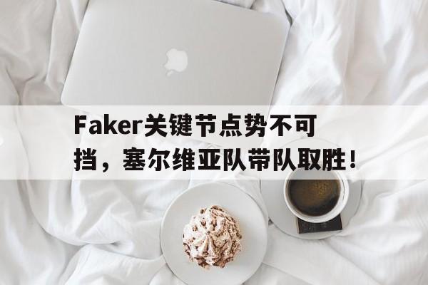 J9-Faker关键节点势不可挡，塞尔维亚队带队取胜！的简单介绍